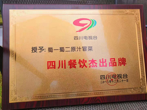 蜀一蜀二冒菜加盟品牌:荣誉