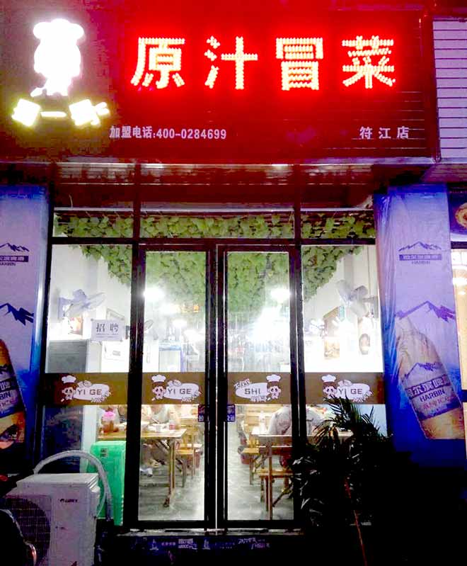 宜宾符江店