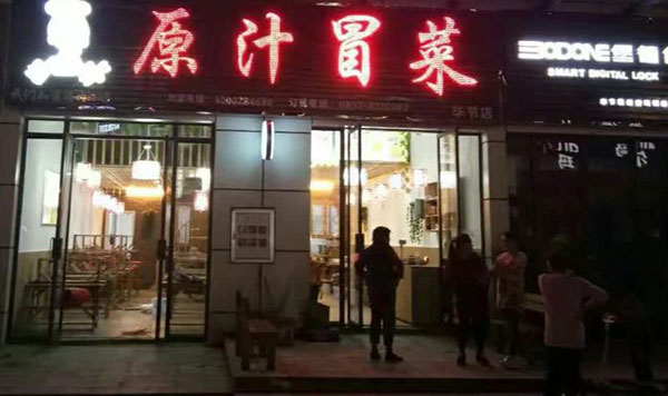 贵州毕节店