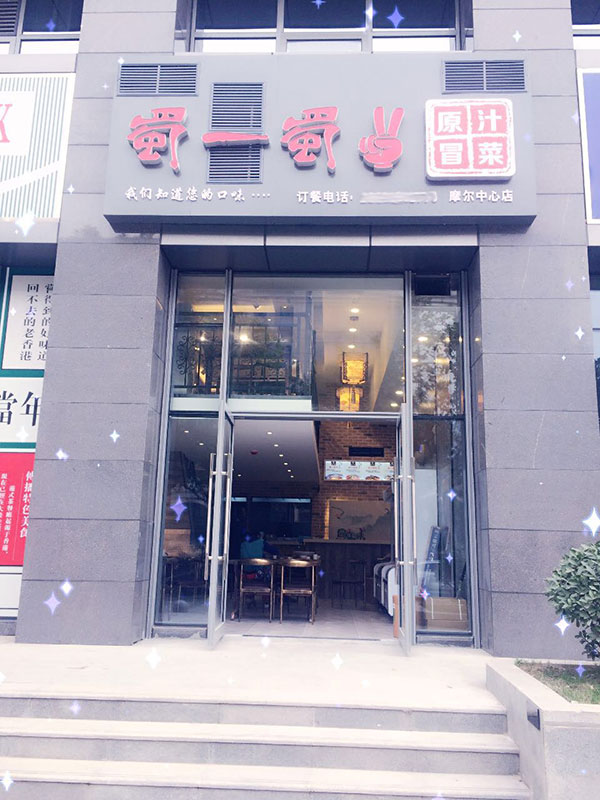 陕西西安摩尔中心店