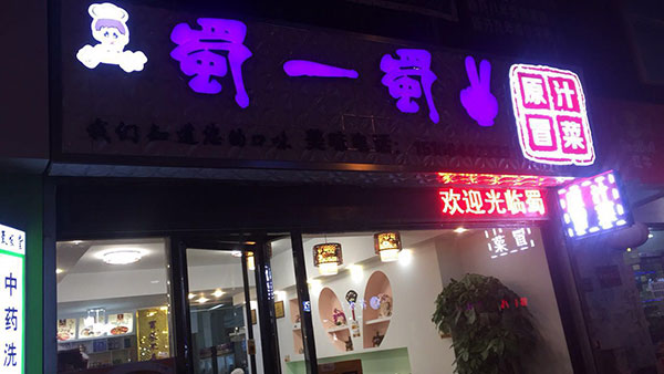 辽宁锦州店