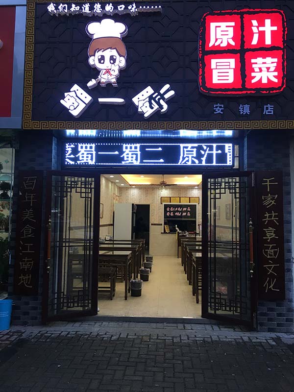 无锡安镇店