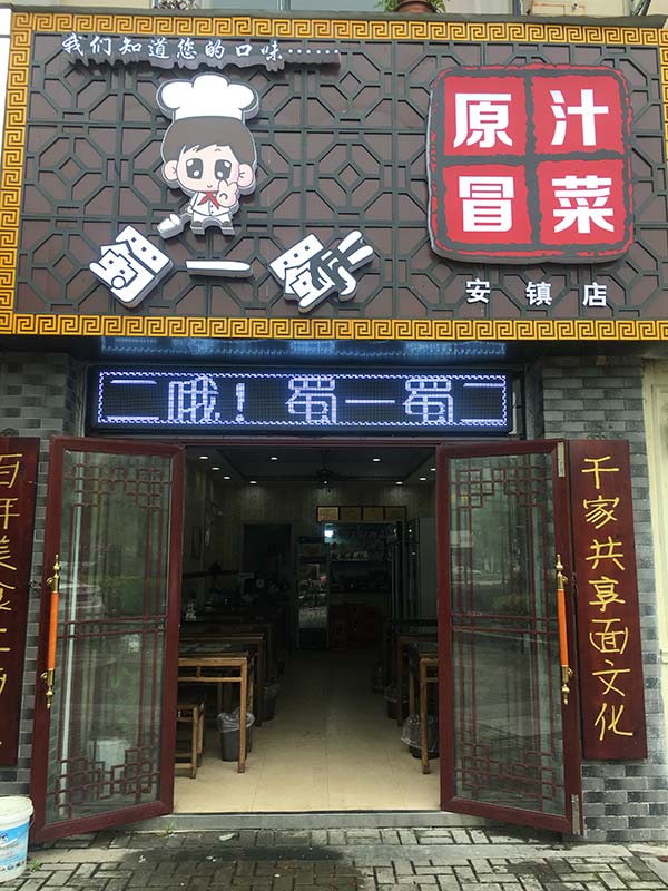 江苏无锡店