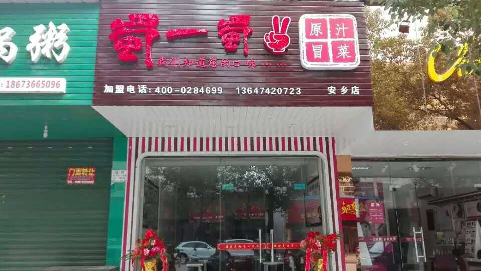 湖南安乡店