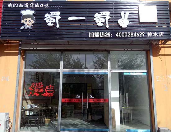 陕西榆林神木店