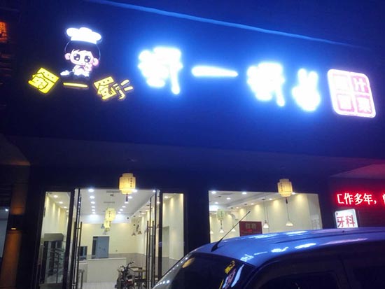 湖北孝感店