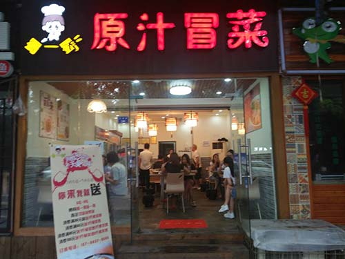 成都青羊区贝森路店