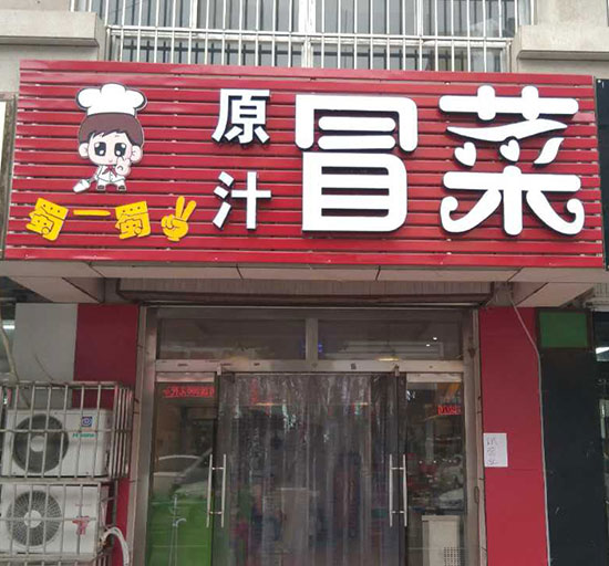 山东济宁韩迪店