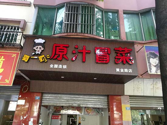 成都温江黄金路店