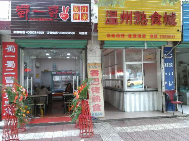 陕西城固店