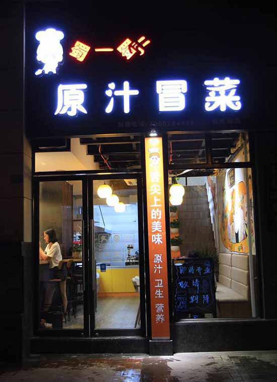 成都成华区踏水桥北街店