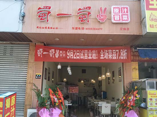 成都温江店