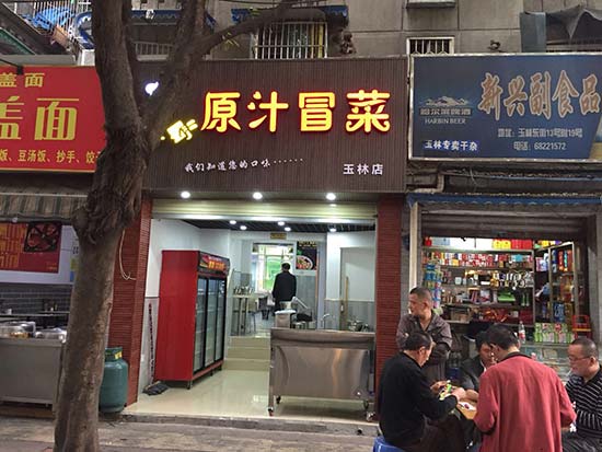 成都玉林店