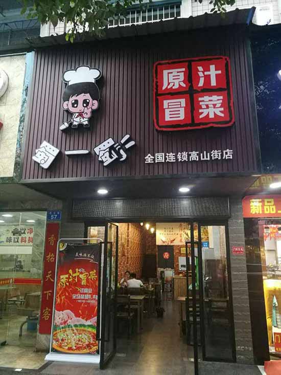 湖南省常德高山街店