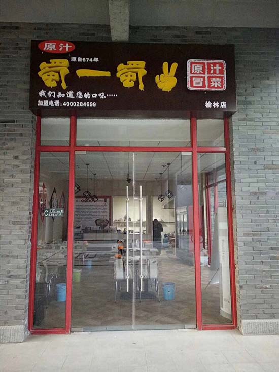 陕西榆林夫子庙店