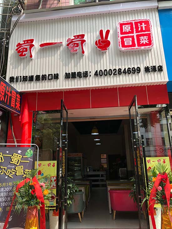 湖南常德桃源店