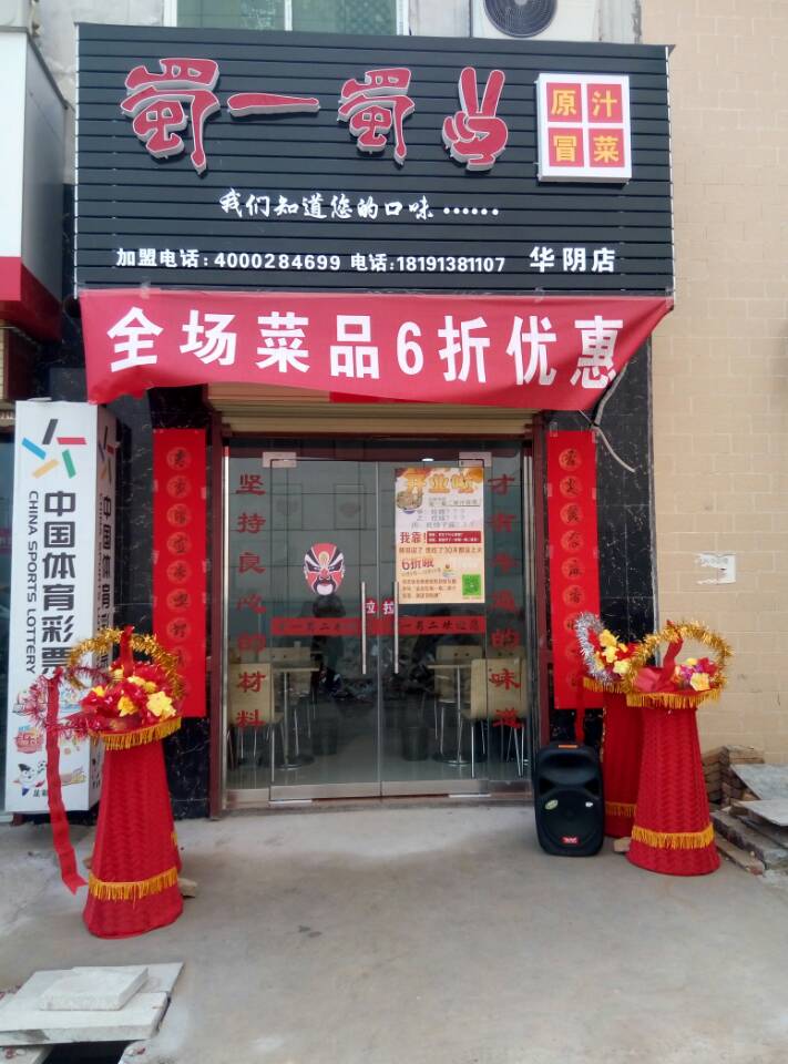 陕西渭南华阴店