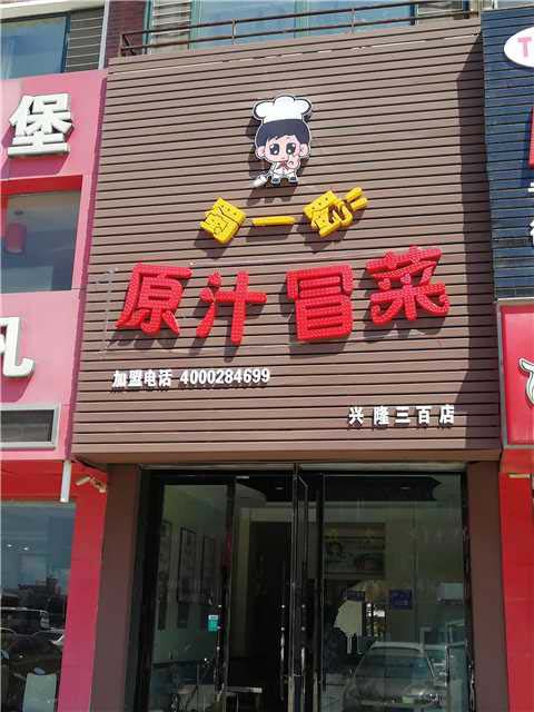 辽宁盘锦店