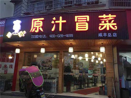 湖北恩施店