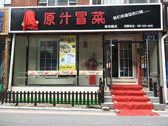 吉林长春桂林胡同店