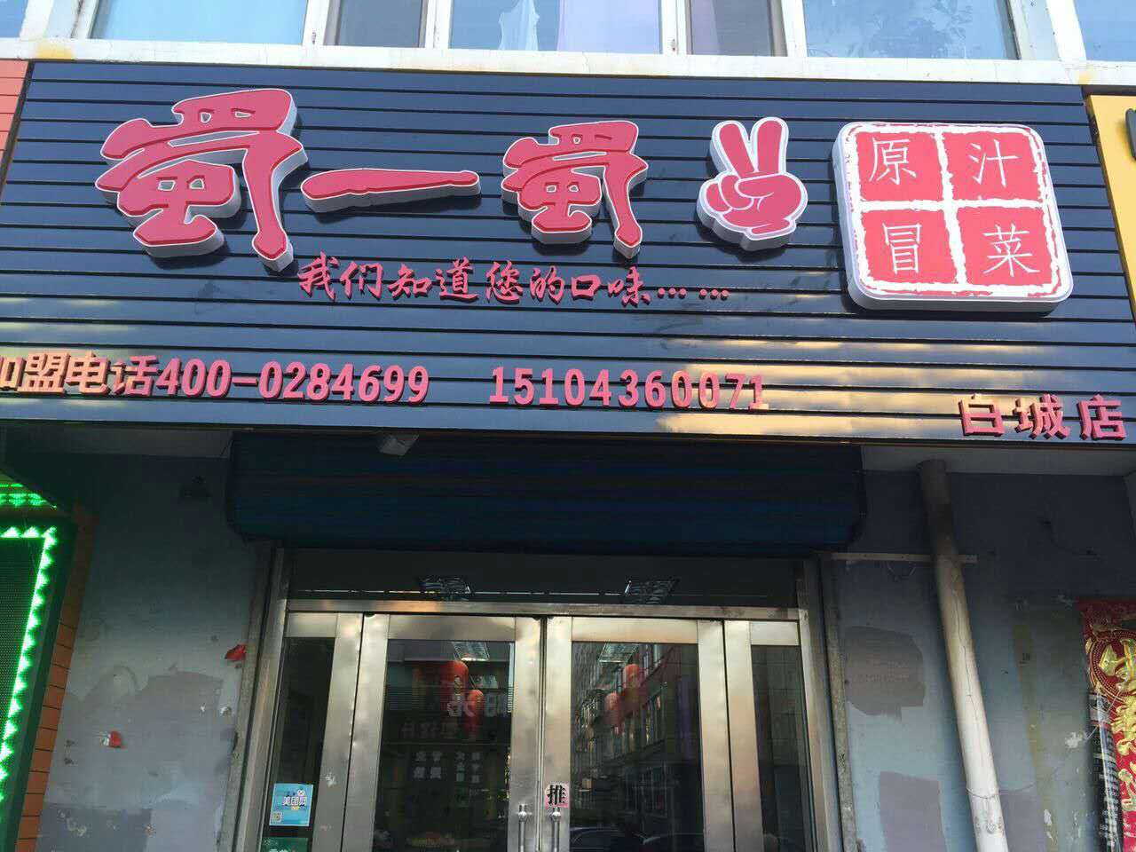 吉林白城店
