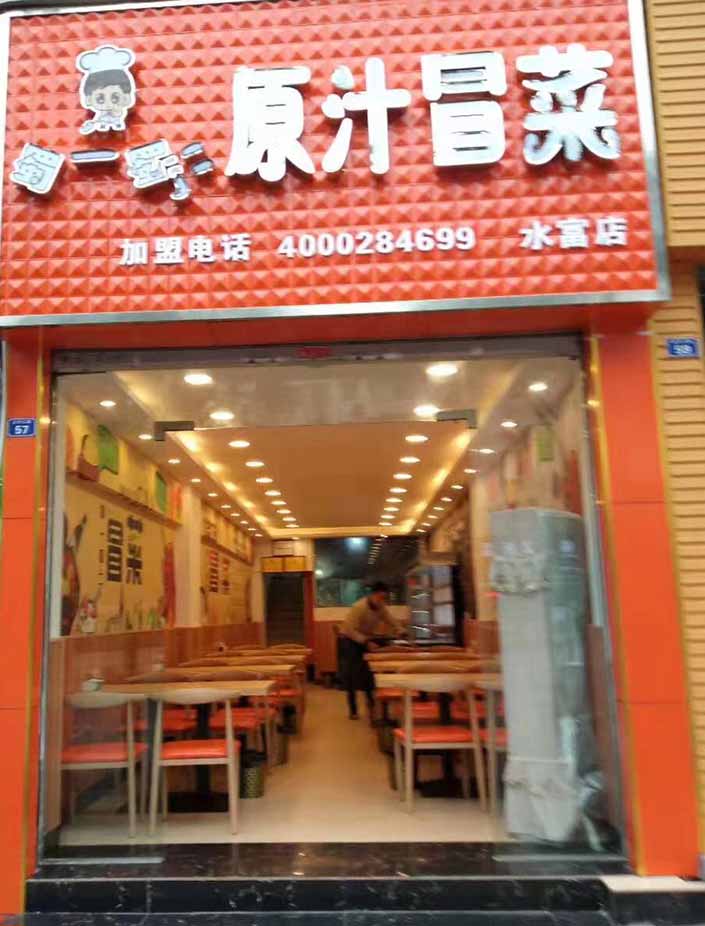 云南昭通水富冒菜店