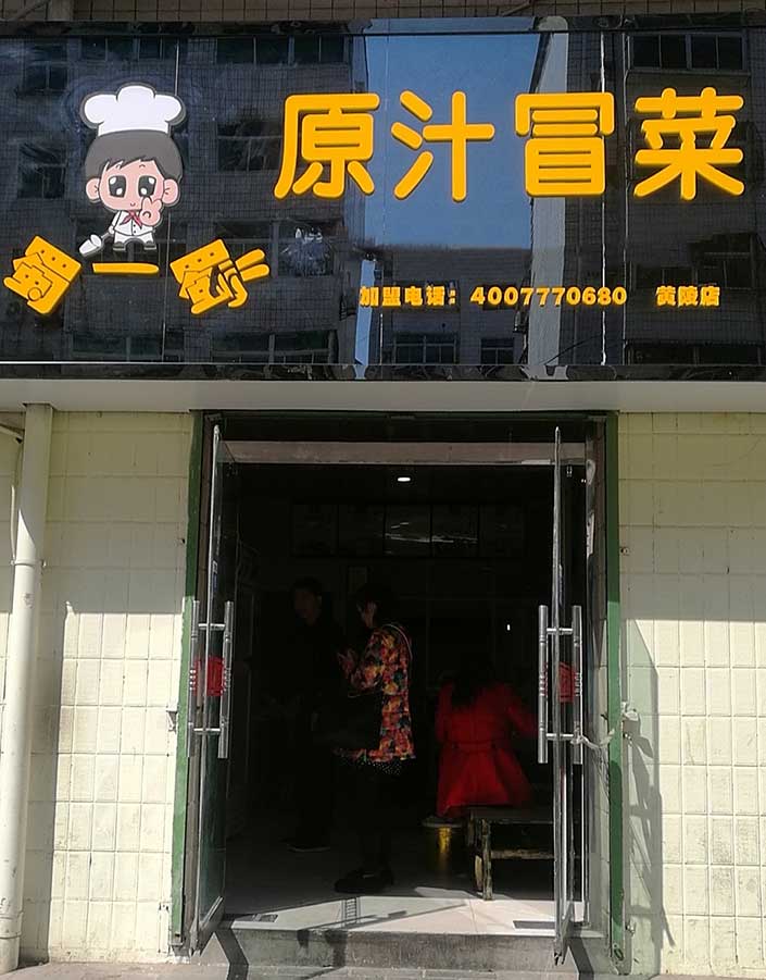 陕西延安黄陵冒菜店