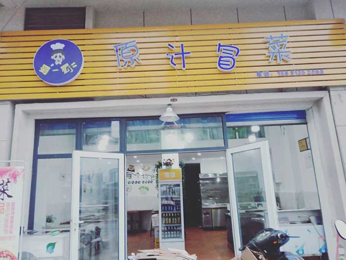 四川宜宾冒菜店