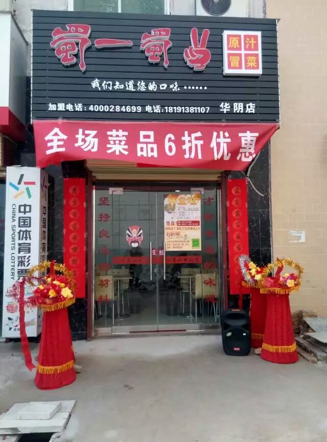 陕西华阴店