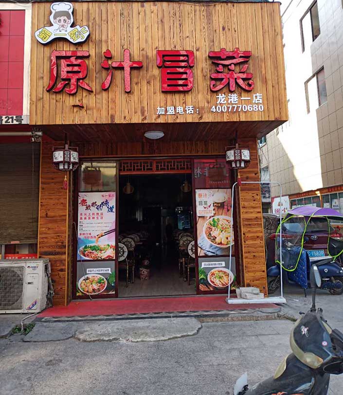 浙江温州苍南冒菜店