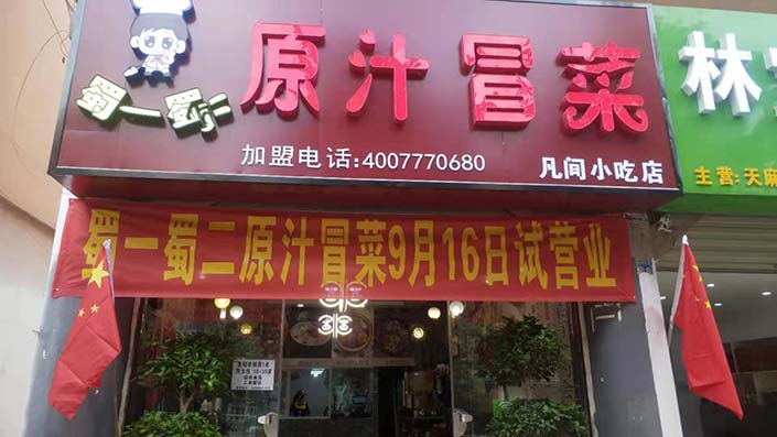 云南昭通冒菜店