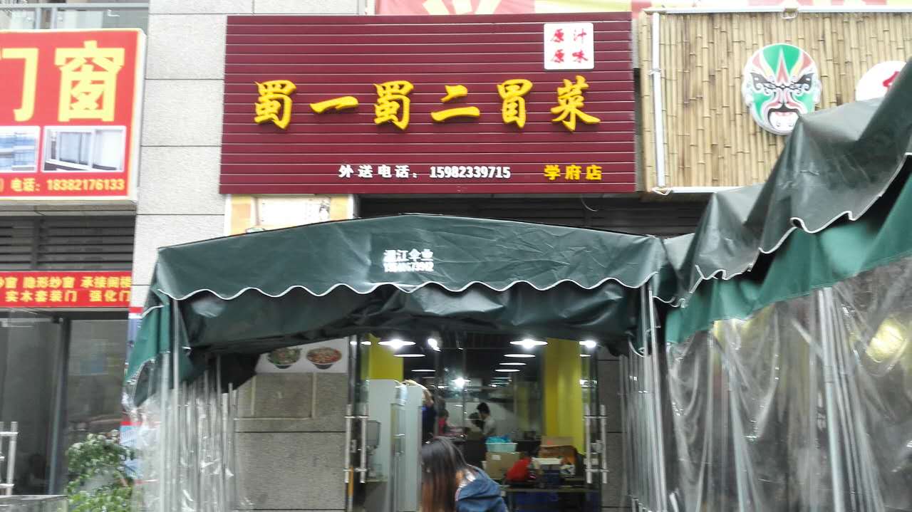 成都温江店