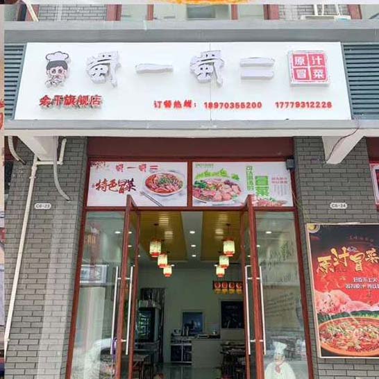 江西上饶余干县冒菜店