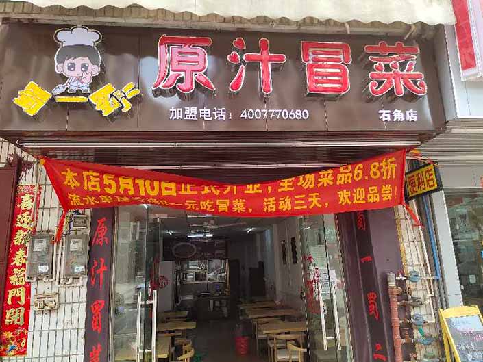 广东清远冒菜店