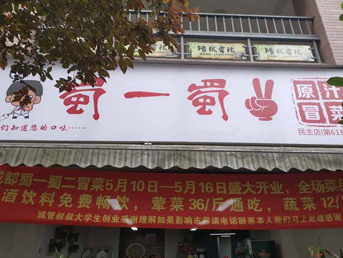 成都都江堰冒菜店