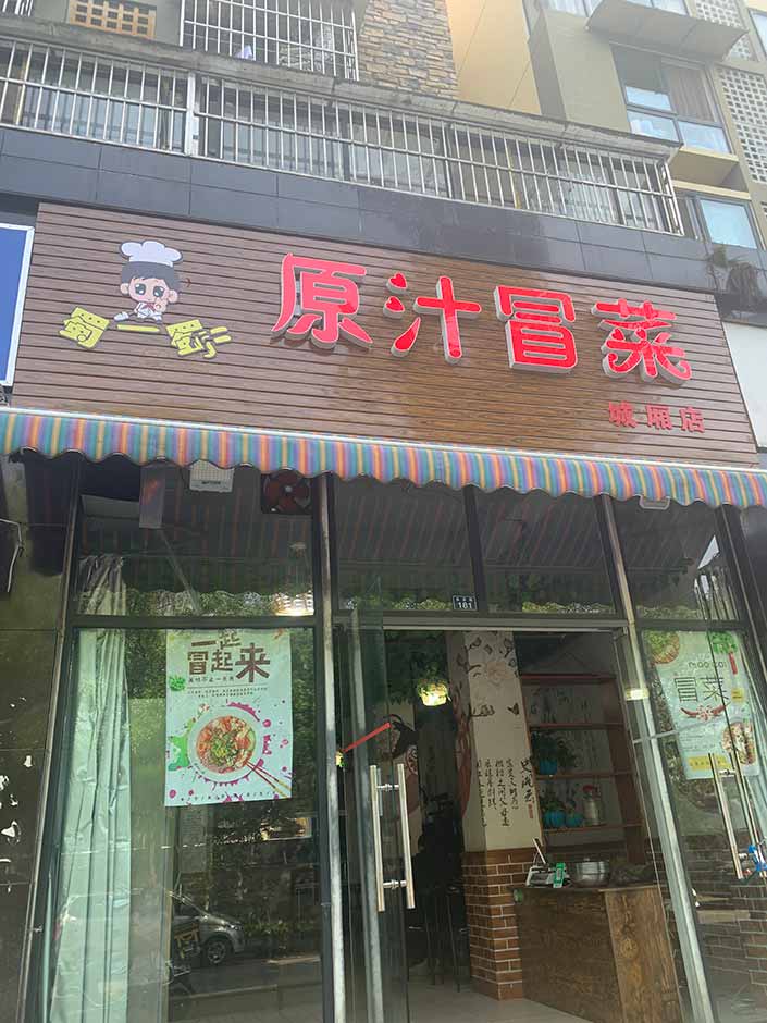 成都青白江冒菜店