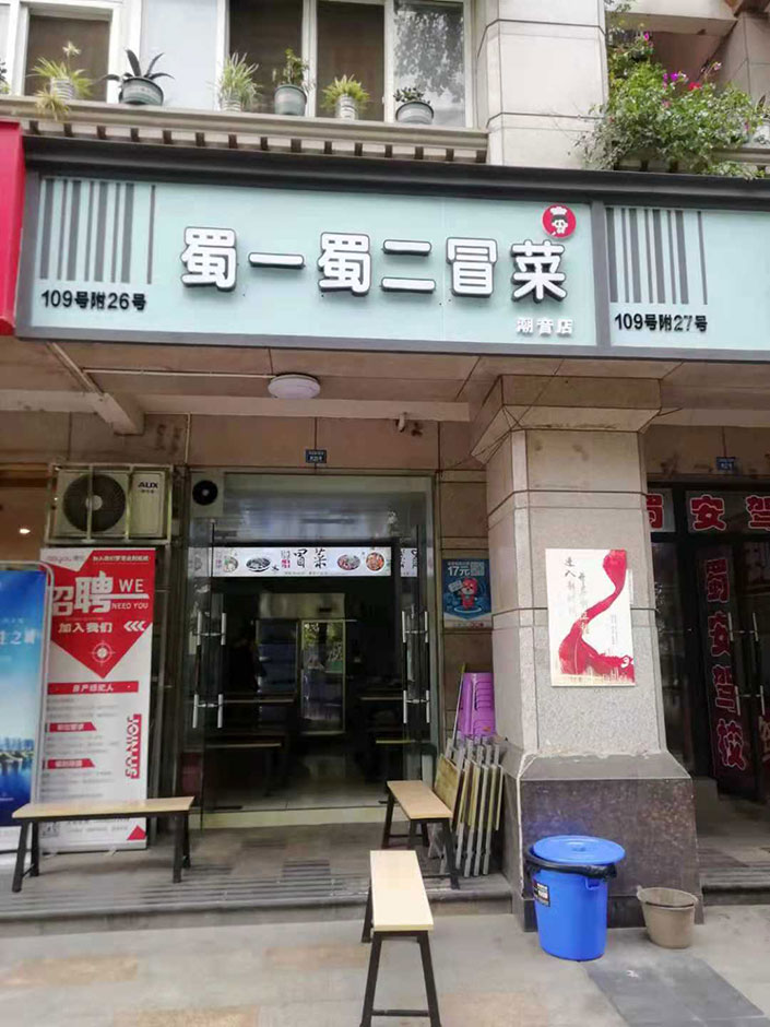 四川成都潮音路店