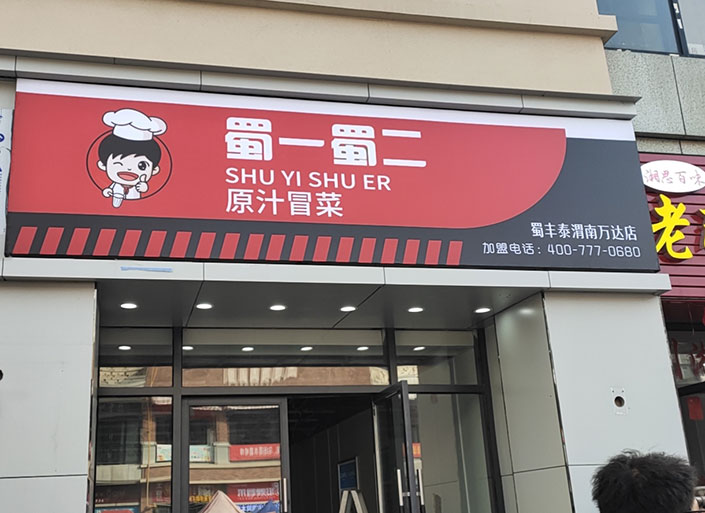 陕西渭南店