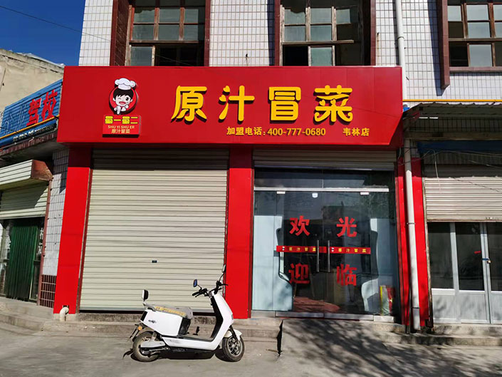 陕西渭南大荔县店（图1）