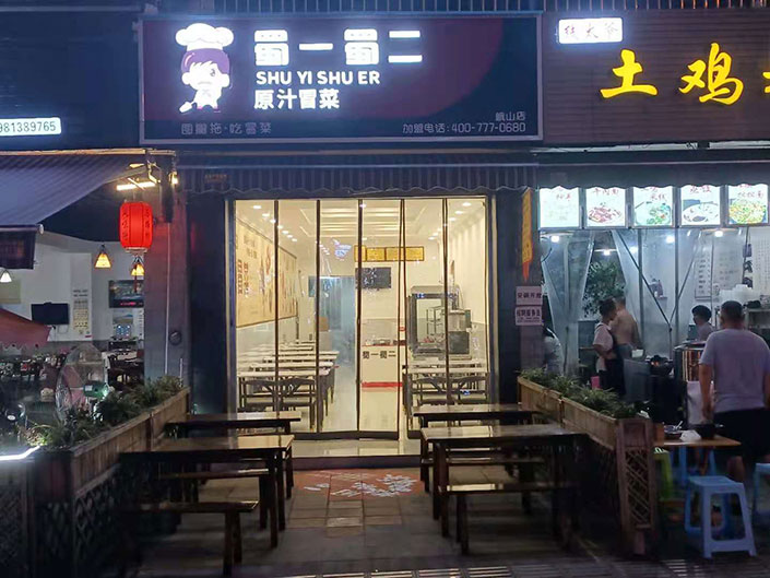 四川峨眉山店（图1）