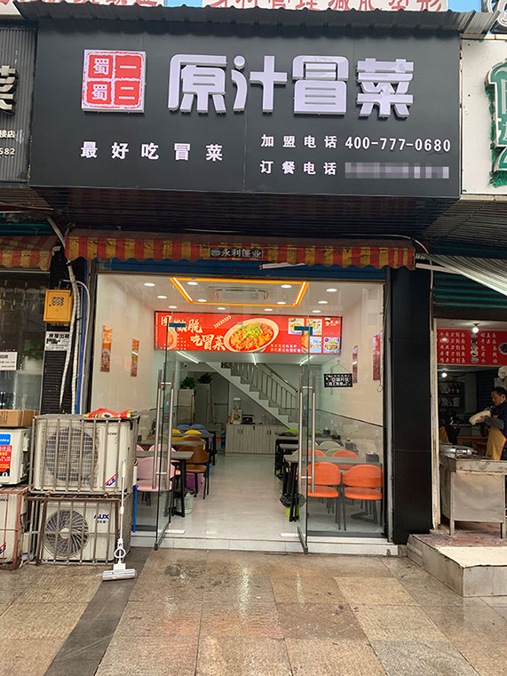 四川达州宣汉店（图1）