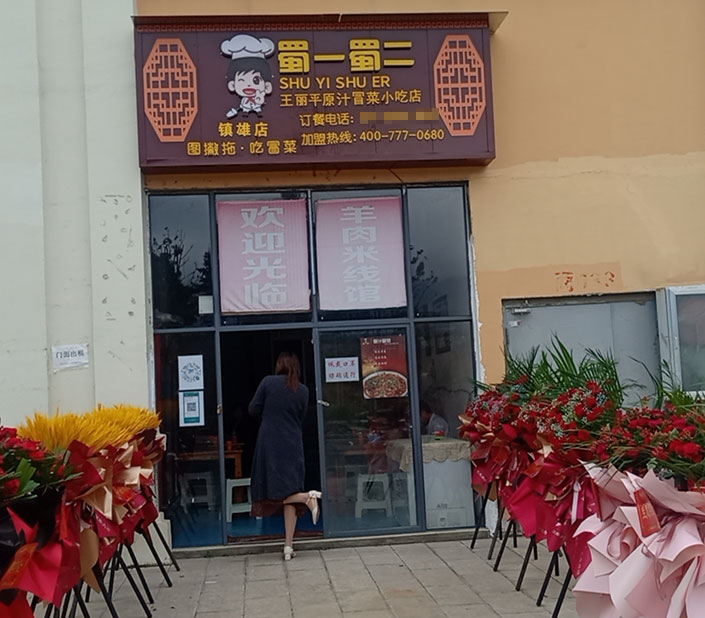 云南昭通镇雄店