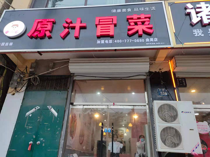 河北邯郸曲周店（图1）