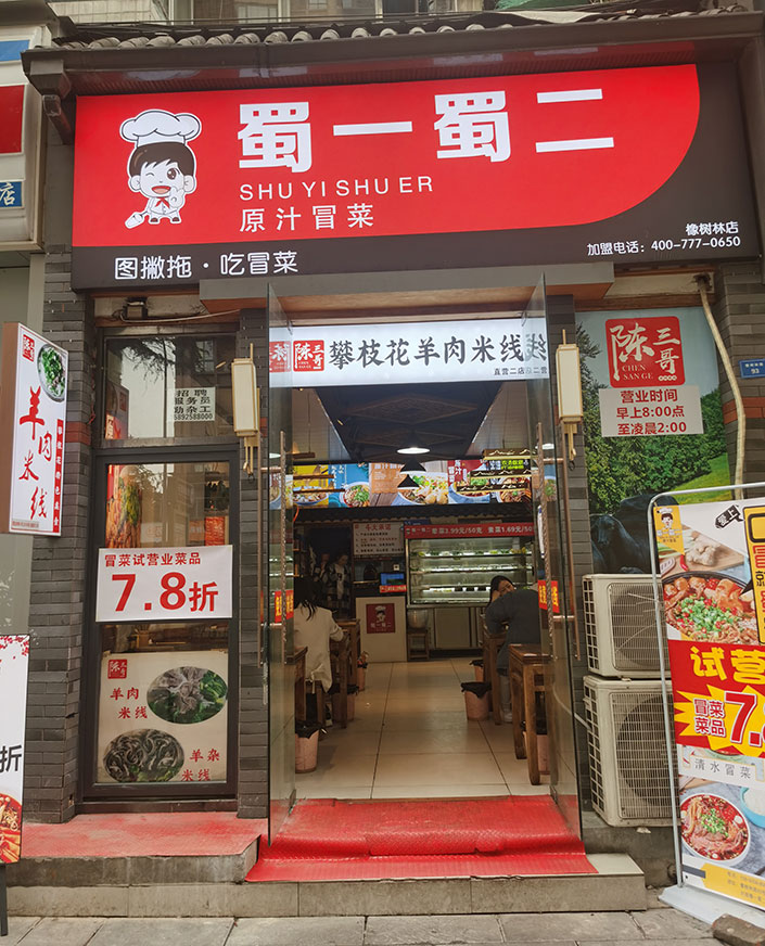 四川成都锦江店