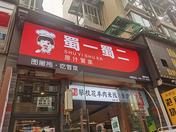 四川成都锦江店（图2）