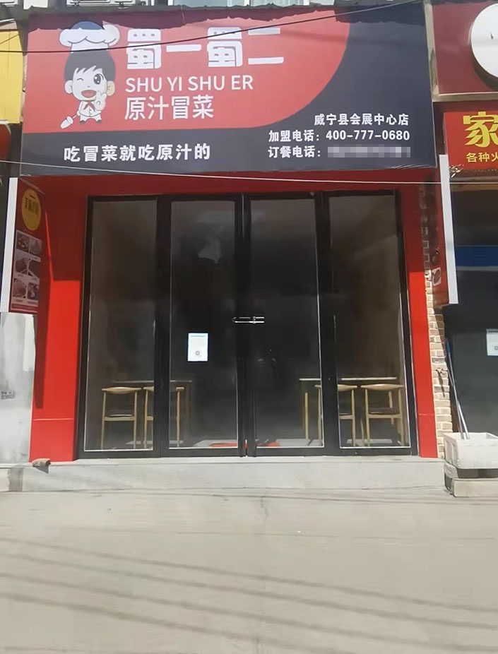 贵州毕节威宁店（图1）