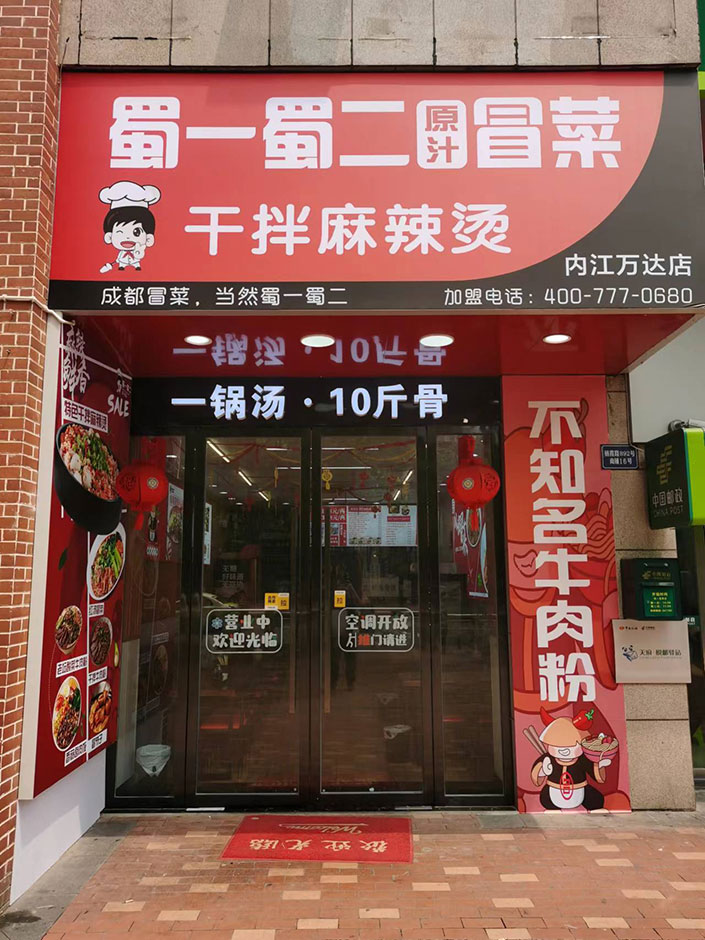 四川内江店（图1）