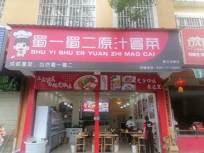 云南德宏州盈江店