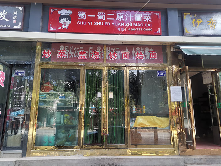 甘肃通渭县店（图1）