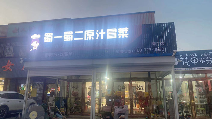 天津武清梅厂店（图1）